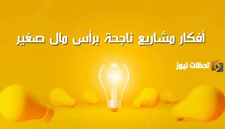 مشروع صغير مربح برأس مال بسيط