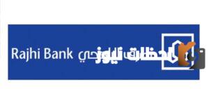 رقم خدمة عملاء فروع مصرف الراجحي
