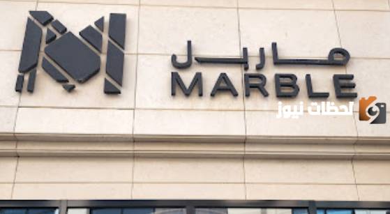 رقم توصيل مطعم ماربل للشاورما الرياض الخط الساخن والمنيو بالأسعار