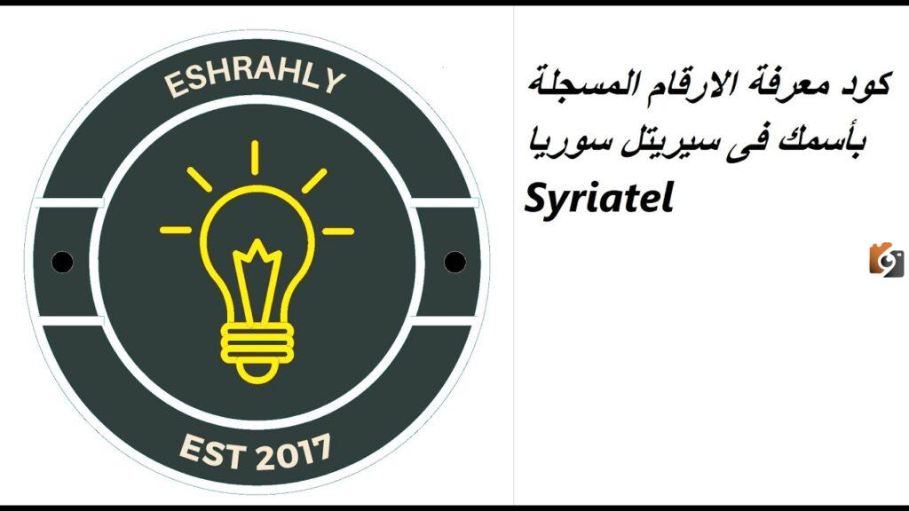 معرفة الأرقام المسجلة باسمي برقم الهوية سيرياتيل