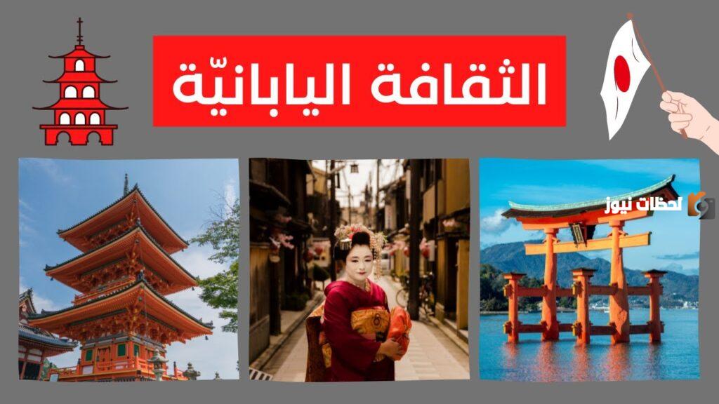 معلومات عن ثقافة اليابان