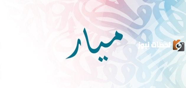 معنى اسم ميار بالتركي وحكم تسمية ميار في الاسلام