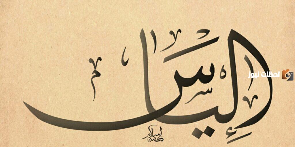 معني اسم الياس وشخصيته