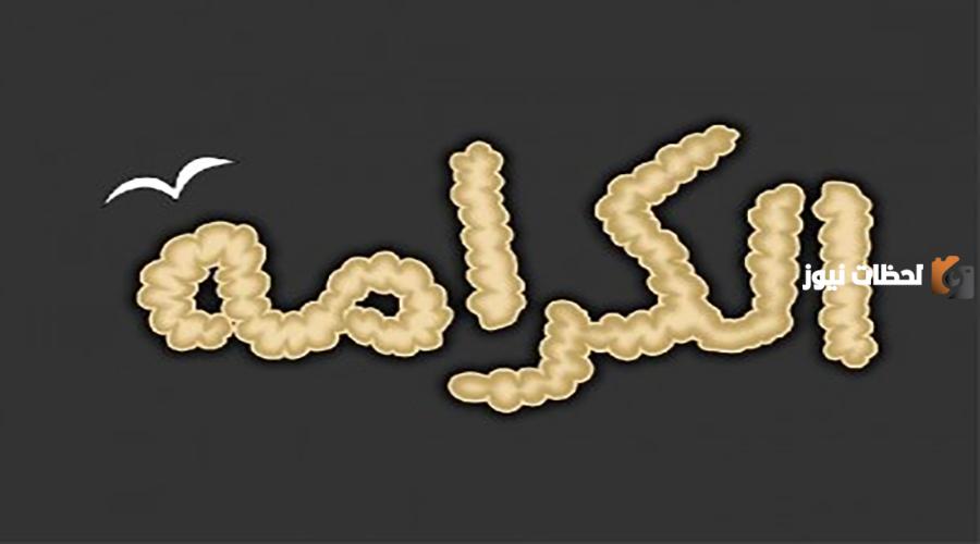 مفهوم الكرامة في الفلسفة