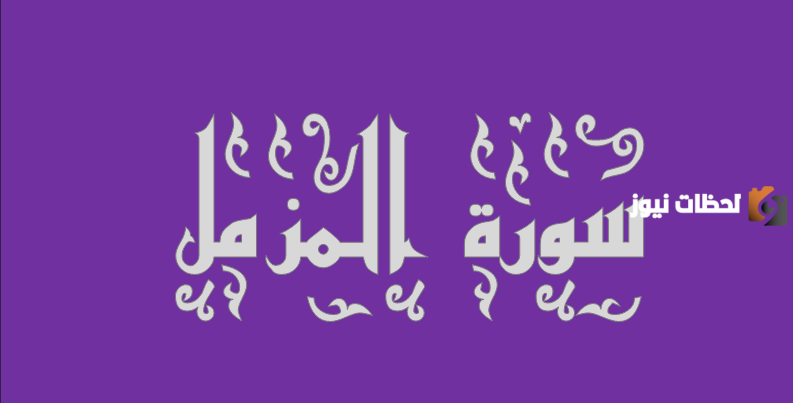 مقاصد سورة المزمل وأسرار سورة المزمل للرزق
