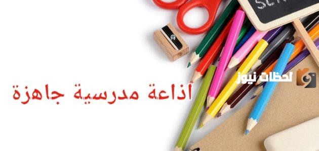 مقدمة اذاعة مدرسية
