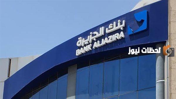 رقم برنامج مكافآتي بنك الجزيرة