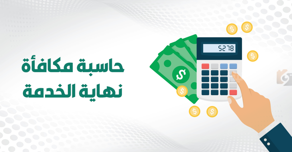 مكافأة نهاية الخدمة