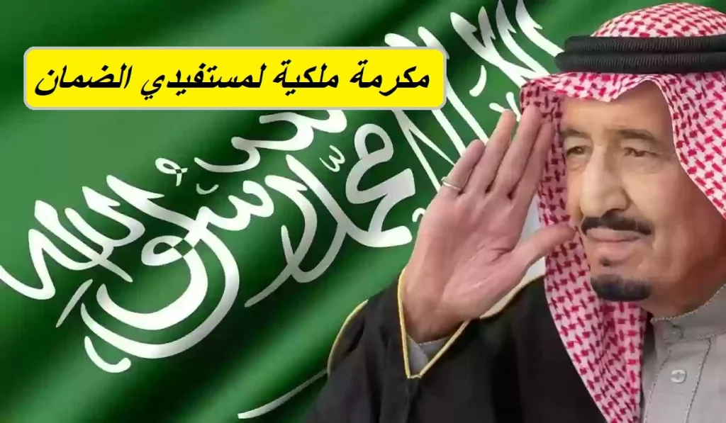 مكرمة الملك سلمان لمستفيدي الضمان الاجتماعي