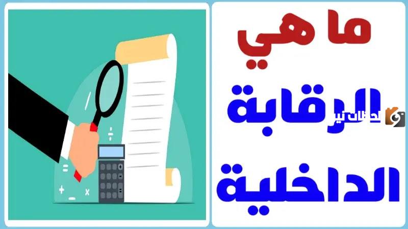 مكونات نظام الرقابة الداخلية وأهدافها وخصائصها