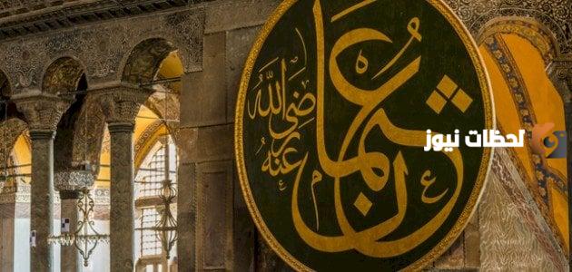 ملخص عن عثمان بن عفان وسيرته الذاتية وأبرز ما اشتهر به