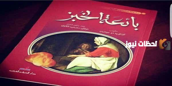 ملخص قصة الخبز