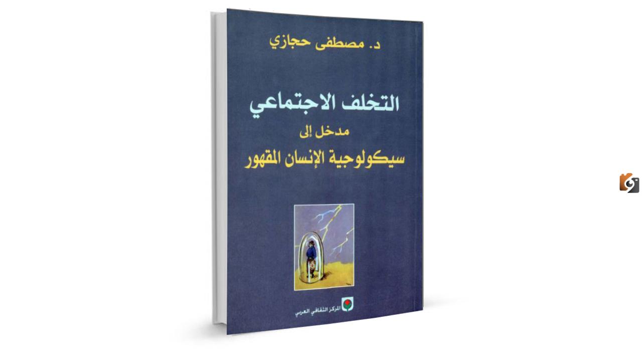 ملخص كتاب التخلف الاجتماعي لمصطفى حجازي
