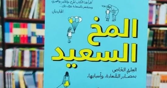 ملخص كتاب المخ السعيد ملخص كتاب المخ السعيد