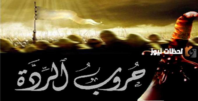 من أهم أعماله حرب المرتدين وجمع القرآن الكريم من هو؟