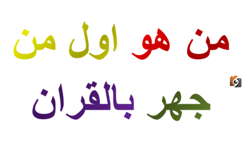 من هو أول من جهر بالقران