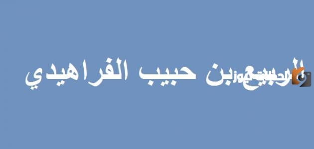 من هو الربيع بن حبيب الفراهيدي السيرة الذاتية