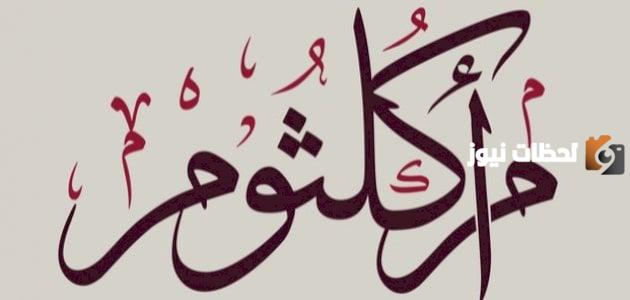 من هو زوج ام كلثوم ابنة الرسول