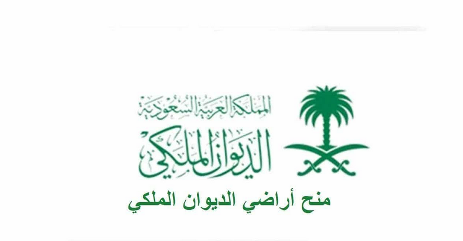 منح أراضي مجانية من الديوان الملكي في السعودية