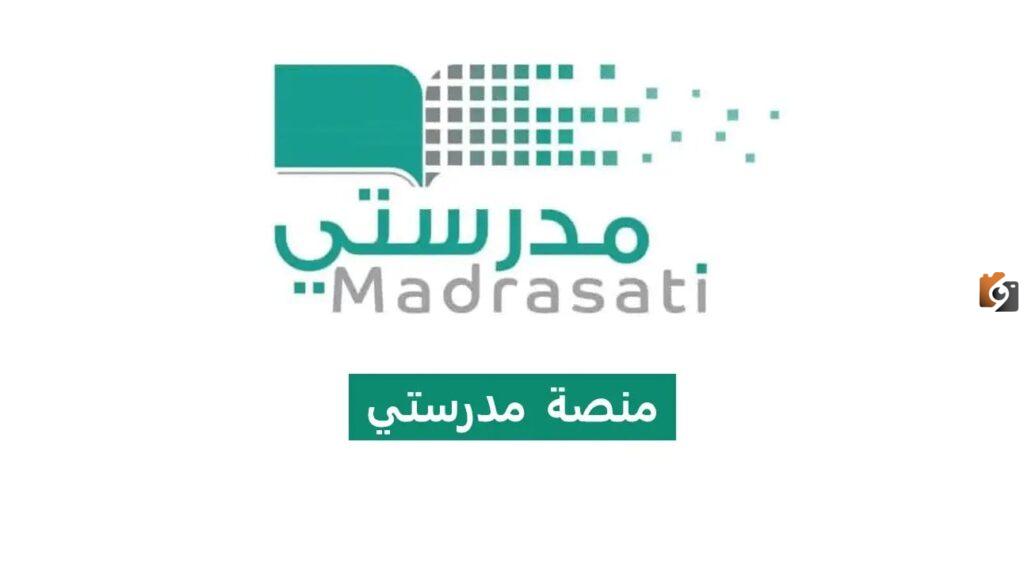 منصة مدرستي تسجيل دخول