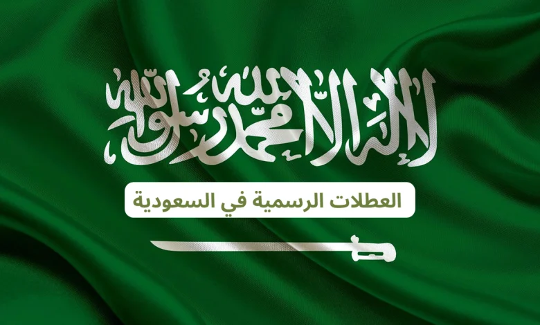 مواعيد الإجازات الرسمية
