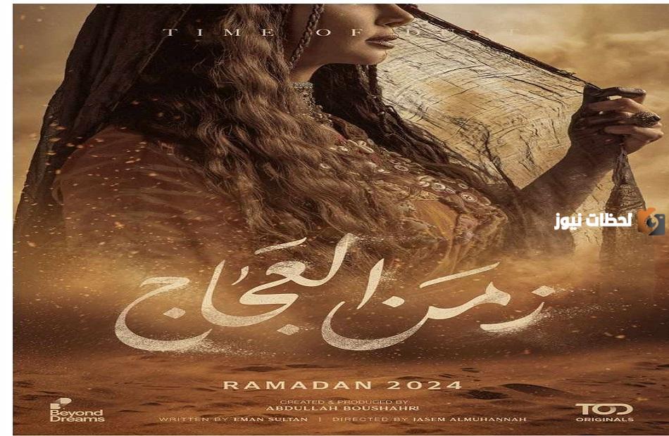 مواعيد عرض مسلسل «زمن العجاج