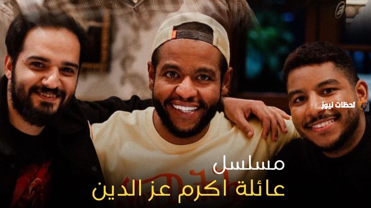 مواعيد عرض مسلسل «عائلة أكرم عز الدين