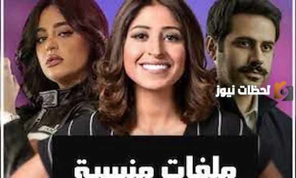 مواعيد عرض مسلسل «ملفات منسية»