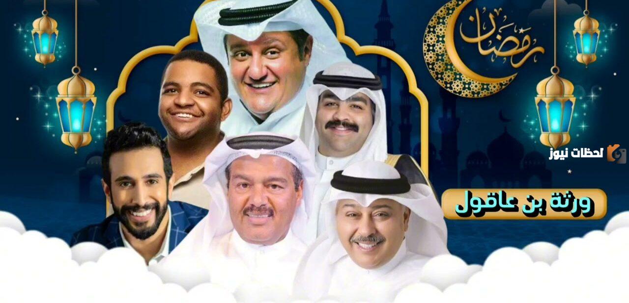 مواعيد عرض مسلسل «ورثة بن عقول»