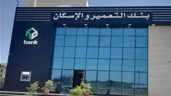 مواعيد عمل بنك التعمير والاسكان