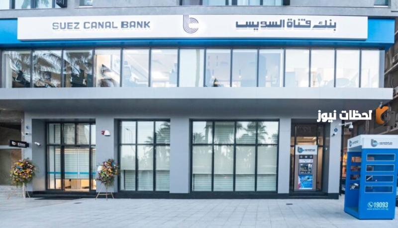 مواعيد عمل بنك قناة السويس