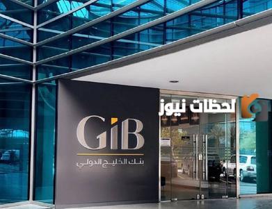 رقم خدمة عملاء فروع بنك الخليج الدولي الخط الساخن السعودية للاستعلام والتواصل وتقديم الشكاوي 24 ساعة