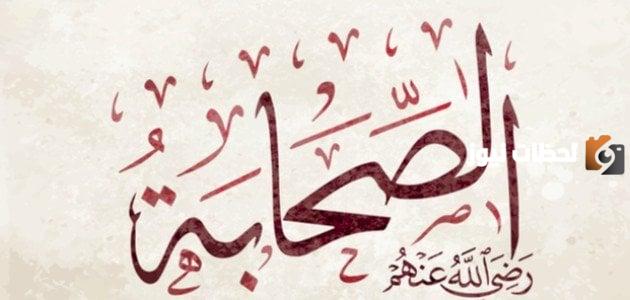 مواقف تربوية من حياة الصحابة.. هكذا كان صحابة رسول الله