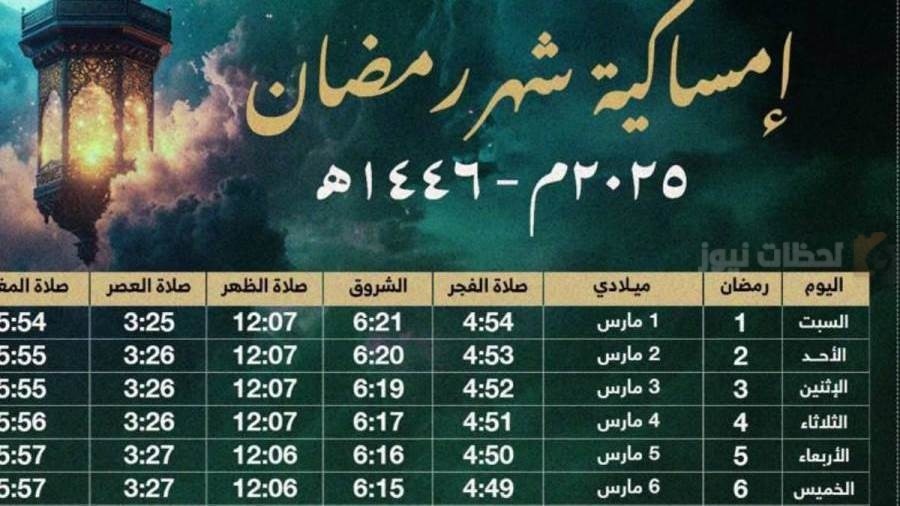 مواقيت الصلاة طوال شهر رمضان