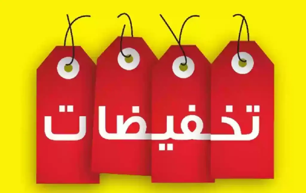 موسم التخفيضات لشهر رمضان
