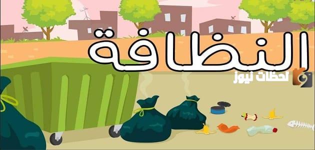 موضوع تعبير عن نظافة المدرسة للصف السادس الابتدائي