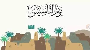 موعد إجازة يوم التأسيس للقطاع الحكومي والخاص في السعودية