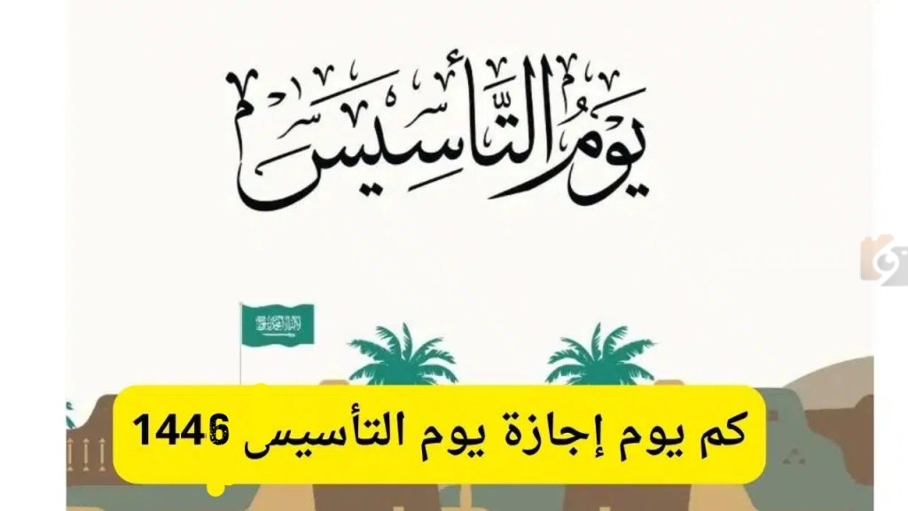موعد اجازة يوم التأسيس لجميع العاملين في مختلف المؤسسات