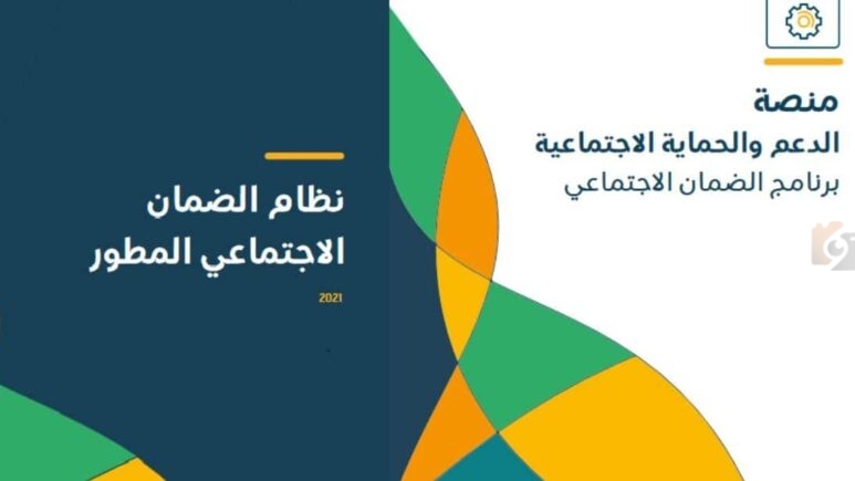 موعد الضمان الاجتماعي المطور