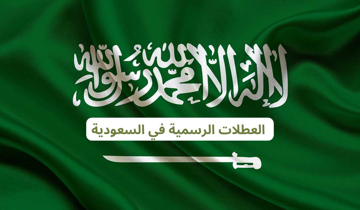 موعد اول اجازة رسمية في السعودية لجميع المؤسسات والمدارس