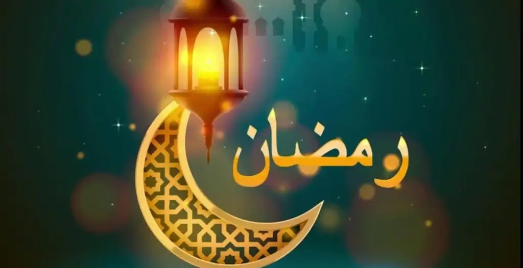 موعد بداية شهر رمضان