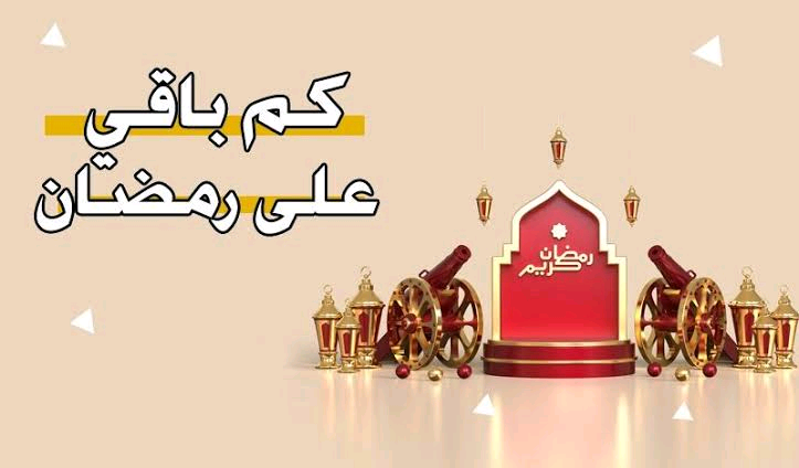 موعد بداية شهر رمضان