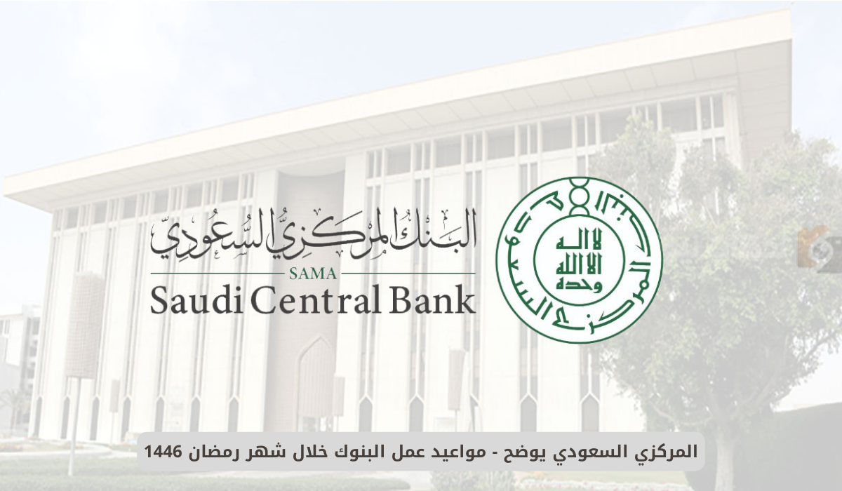 موعد دوام البنوك في رمضان 1446 السعودية