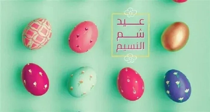 موعد شم النسيم