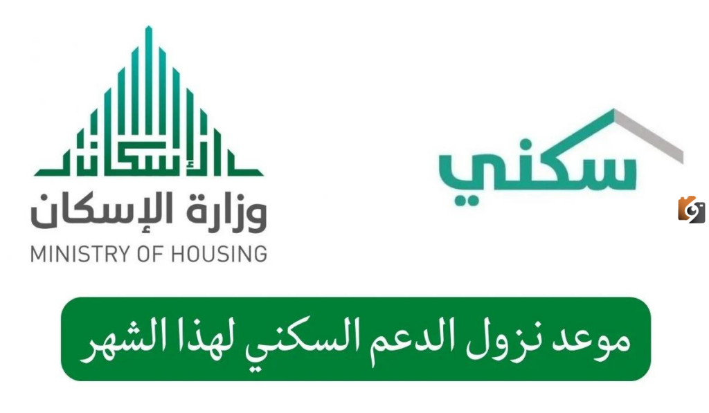 موعد صرف الدعم السكني