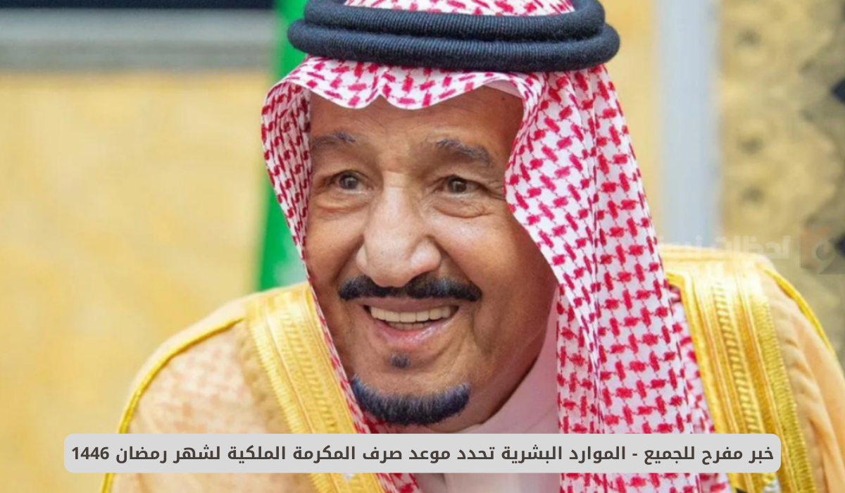 موعد صرف المكرمة الملكية موعد صرف المكرمة الملكية