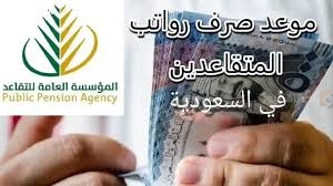 موعد صرف رواتب التقاعد في مارس 2025