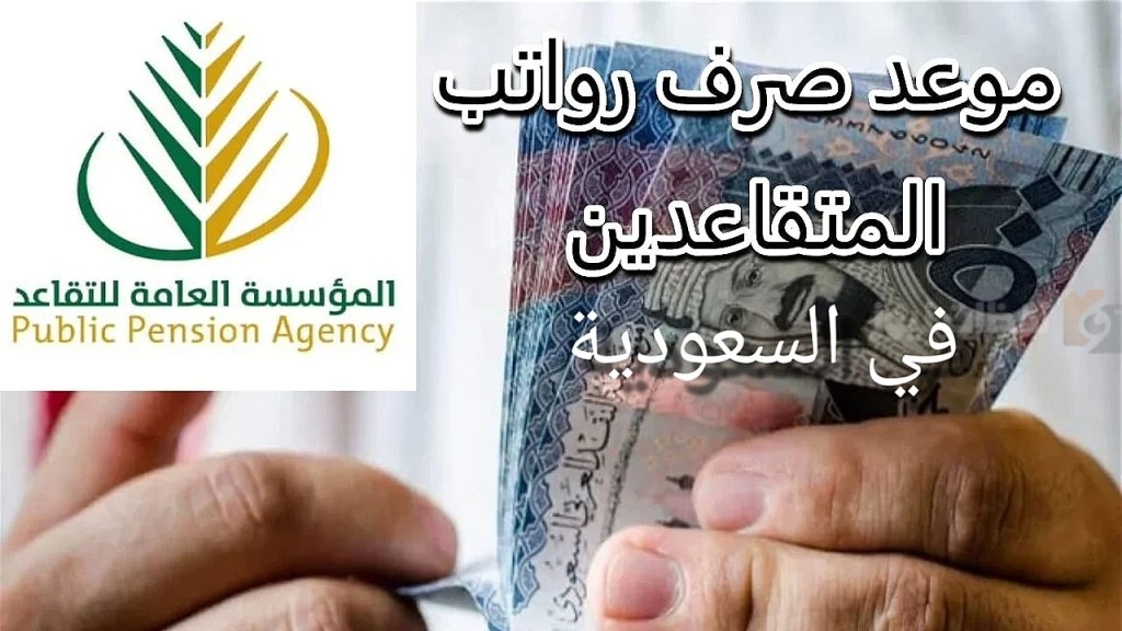موعد صرف رواتب المتقاعدين في السعودية