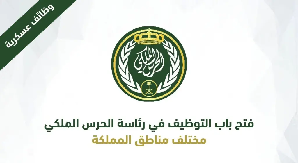 موعد فتح باب القبول والتسجيل في الحرس الملكي