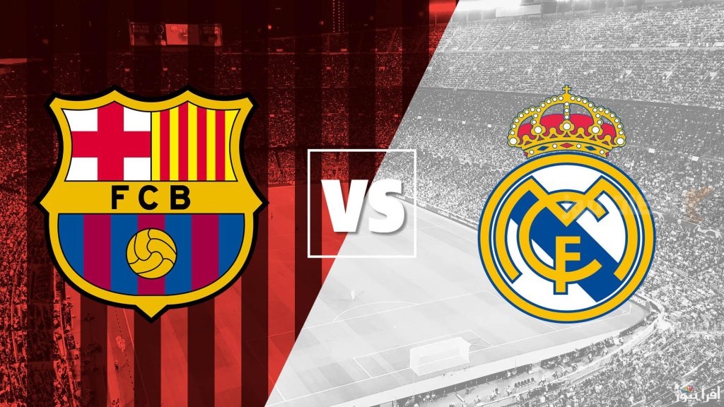 برشلونة وريال مدريد